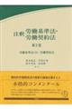 注釈労働基準法・労働契約法　第２巻