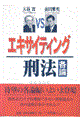 エキサイティング刑法　各論