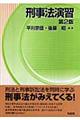 刑事法演習　第２版