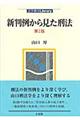 新判例から見た刑法　第２版