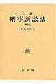 刑事訴訟法　全訂（第２版）