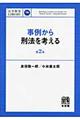 事例から刑法を考える　第２版
