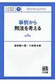 事例から刑法を考える　第３版