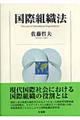 国際組織法