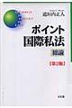 ポイント国際私法　総論　第２版