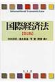 国際経済法　第２版