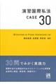 演習国際私法ＣＡＳＥ３０