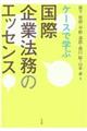 ケースで学ぶ国際企業法務のエッセンス