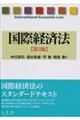 国際経済法　第３版