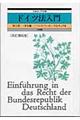 ドイツ法入門　改訂第６版