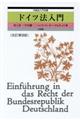 ドイツ法入門　改訂第９版
