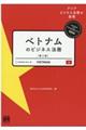 ベトナムのビジネス法務　第２版