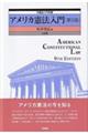 アメリカ憲法入門　第９版