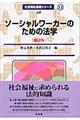 ソーシャルワーカーのための法学　補訂版