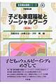 子ども家庭福祉とソーシャルワーク　第３版