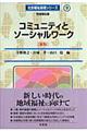 コミュニティとソーシャルワーク　新版