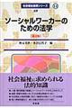 ソーシャルワーカーのための法学　第２版