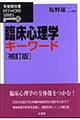 臨床心理学キーワード　補訂版