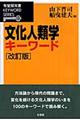 文化人類学キーワード　改訂版