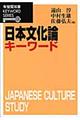 日本文化論キーワード
