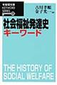 社会福祉発達史キーワード