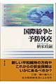 国際紛争と予防外交