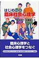 はじめての臨床社会心理学