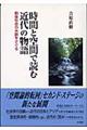 時間と空間で読む近代の物語