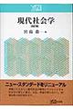 現代社会学　改訂版