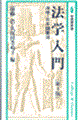 法学入門 第4版