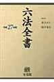 六法全書　平成２７年版