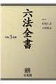 六法全書　令和３年版