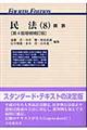 民法 8 第4版増補補訂版