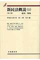 新民法概説　１　第４版
