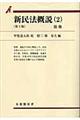 新民法概説　２　第３版