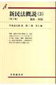 新民法概説　３　第３版