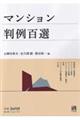 マンション判例百選