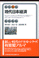 現代日本経済