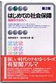 はじめての社会保障　第２版