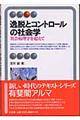 逸脱とコントロールの社会学