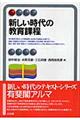 新しい時代の教育課程