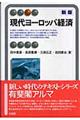 現代ヨーロッパ経済　新版