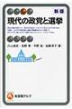 現代の政党と選挙　新版