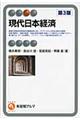 現代日本経済　第３版