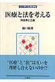 医療と法を考える
