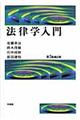 法律学入門　第３版補訂版