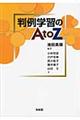 判例学習のＡｔｏＺ