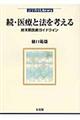 医療と法を考える　続