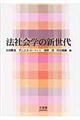 法社会学の新世代