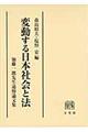 変動する日本社会と法